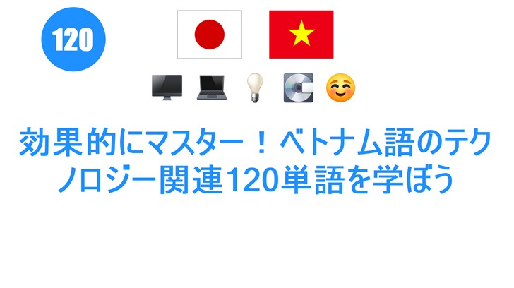 効果的にマスター！ベトナム語のテクノロジー関連120単語を学ぼう